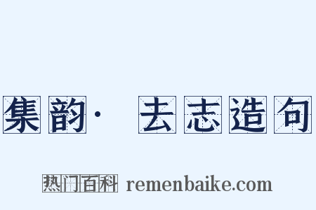 集韵·去志造句是什么意思的图片